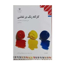 کتاب درسی کارگاه رنگ در نقاشی رشته نقاشی